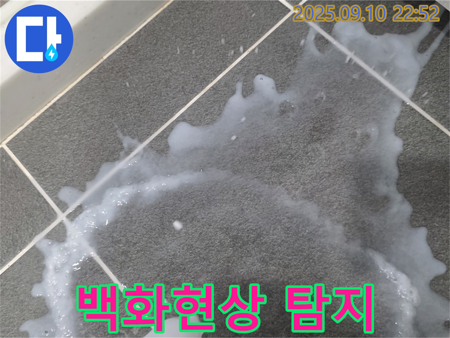 파주 동패동 어반프라임 아파트 타일 백화현상 문제 해결 전문 - 누수 문제 해결을 위한 전문적인 기술력을 소개합니다.