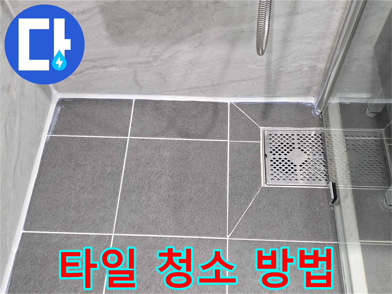 파주 동패동 욕실 배수구 누수 방지 꿀팁 - 운정어반프라임 타일 청소 방법 공유!