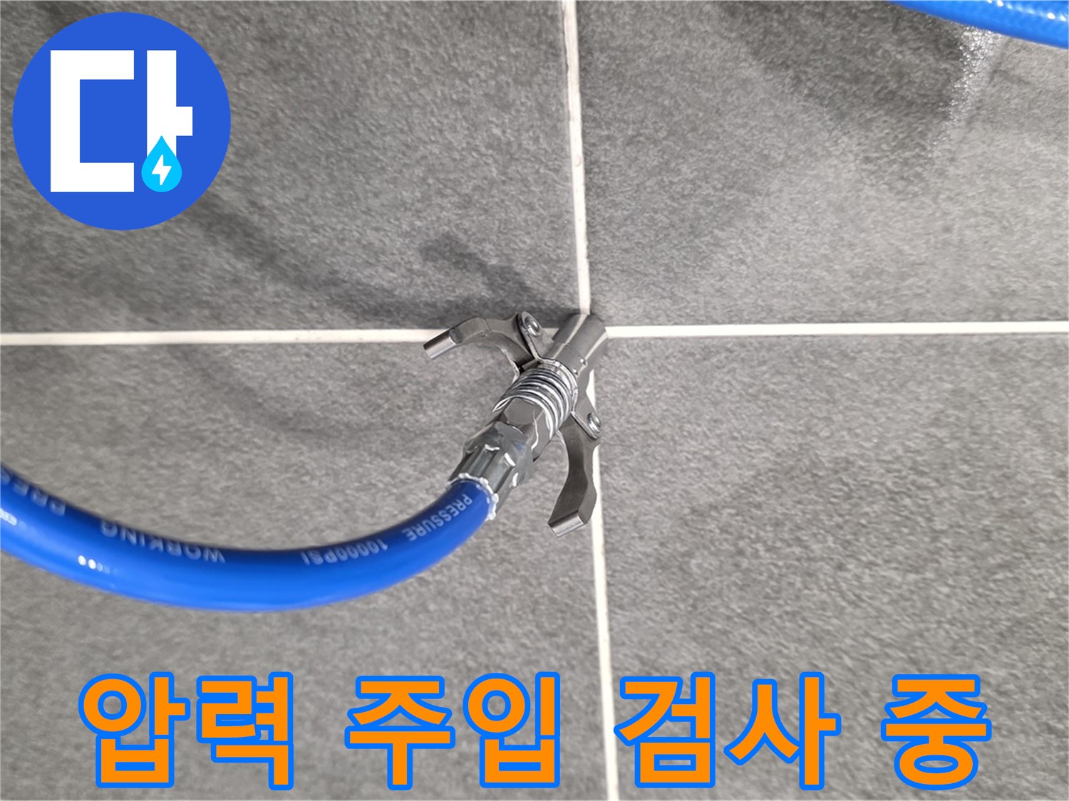 파주 동패동 운정어반프라임 누수 - 압력 주입 검사를 통해 정확한 누수 위치를 찾습니다.