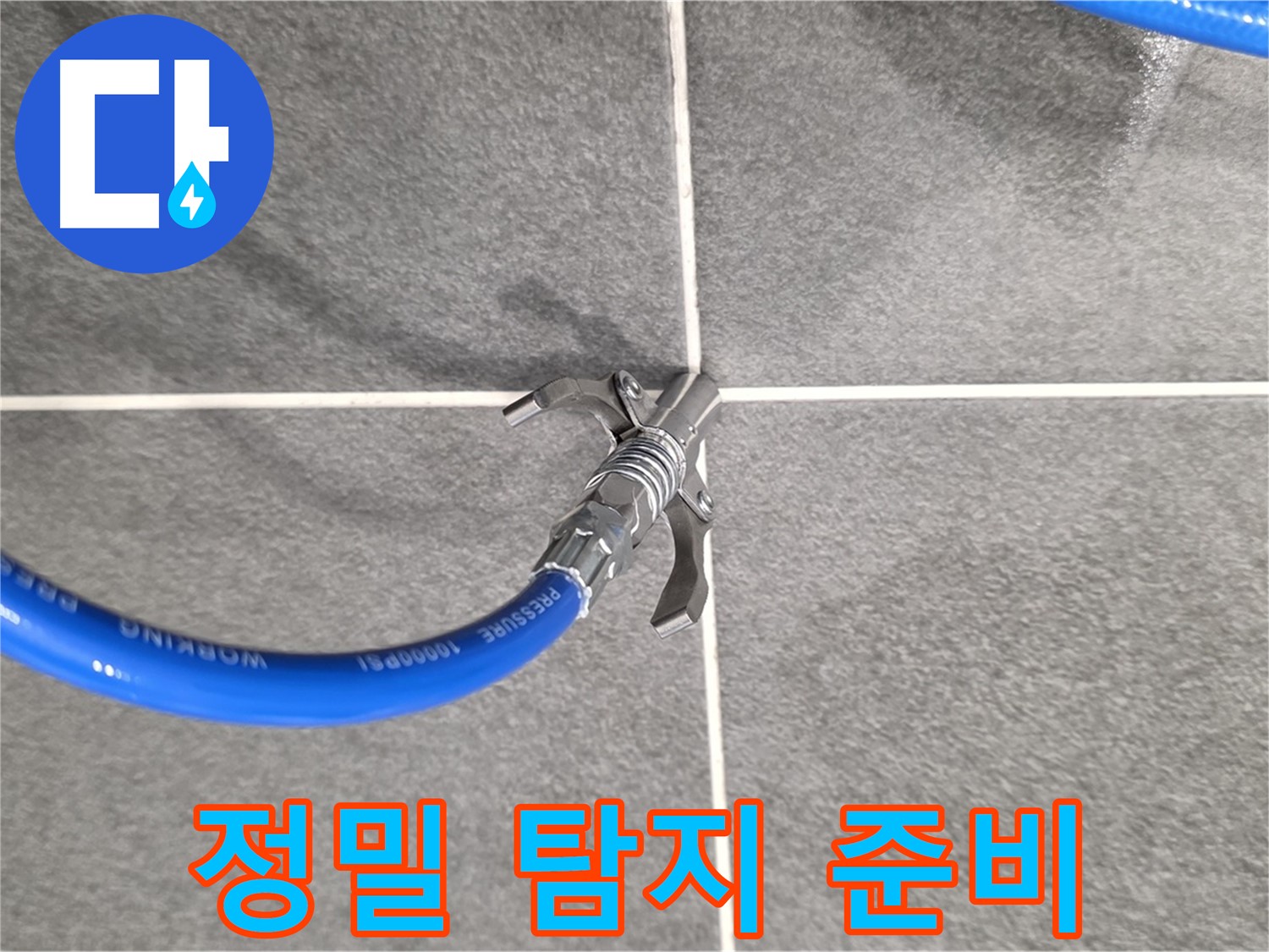파주 동패동 운정어반프라임 누수 - 첨단 장비를 사용하여 누수 위치를 정밀하게 탐지합니다.