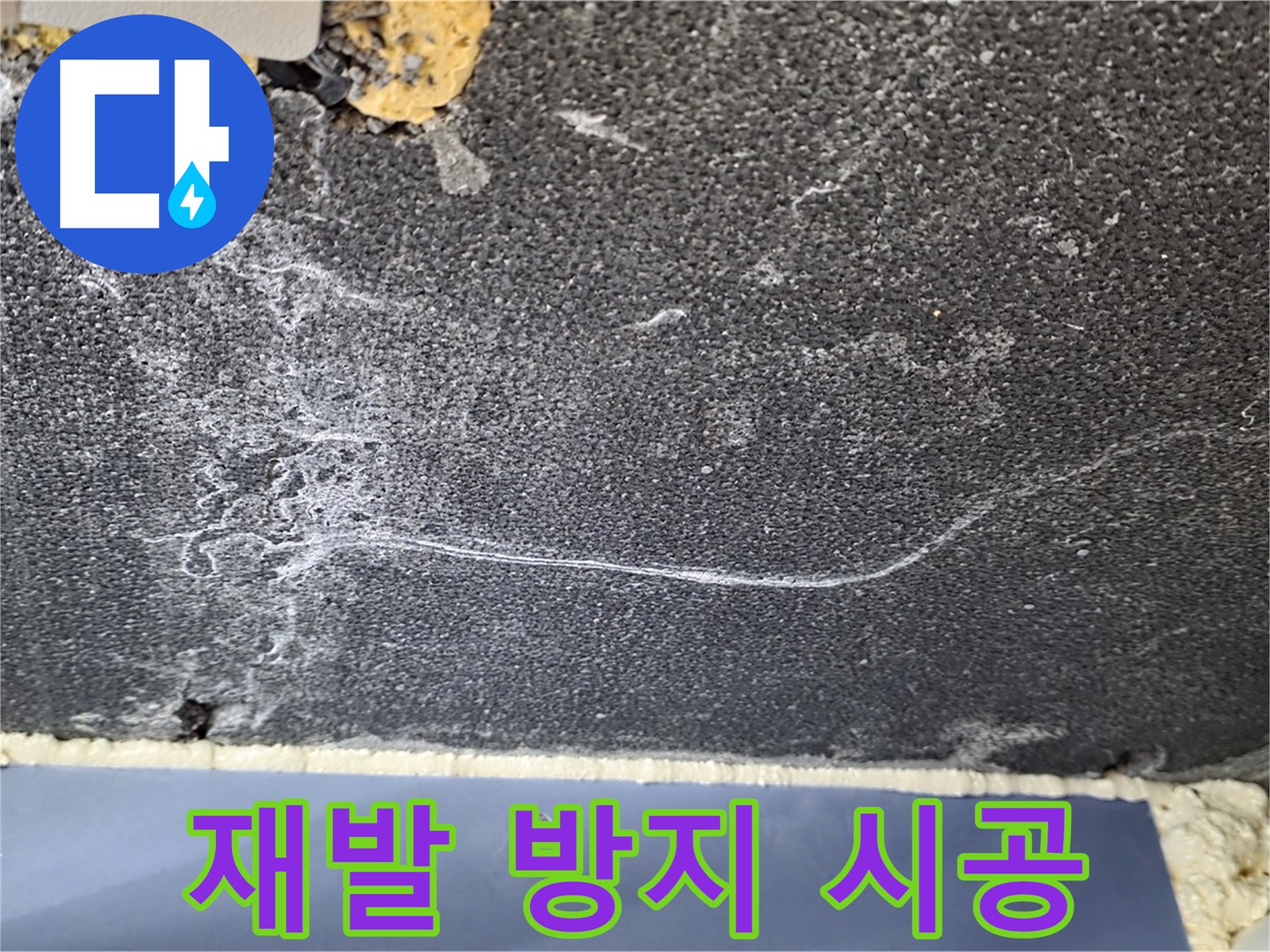 파주 동패동 천장 누수 해결 - 석회 재발 방지 시공 완료