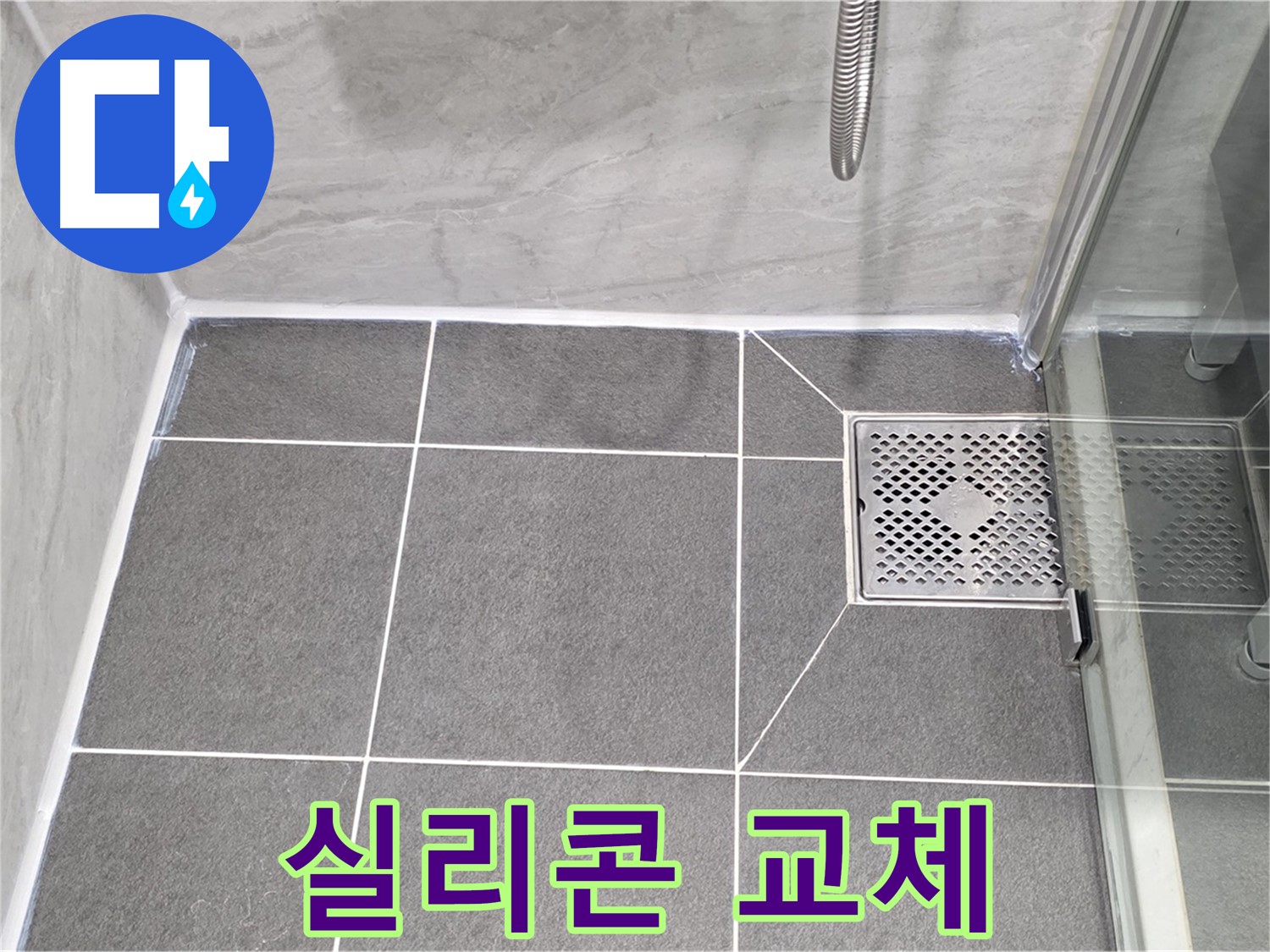 파주 샤워부스 누수 해결 - 낡은 실리콘 교체로 누수를 완벽하게 차단했습니다.