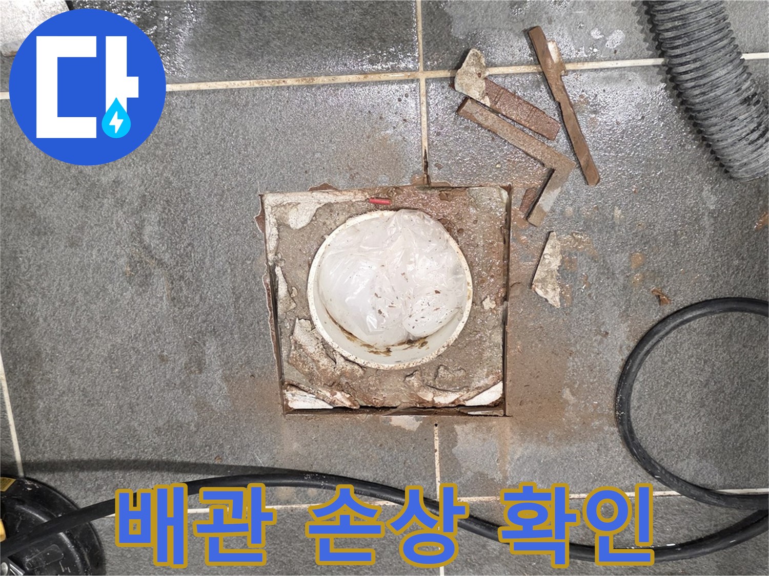 파주 욕실 배수구 누수 - 타일 철거 후 배관 손상 여부를 꼼꼼하게 확인