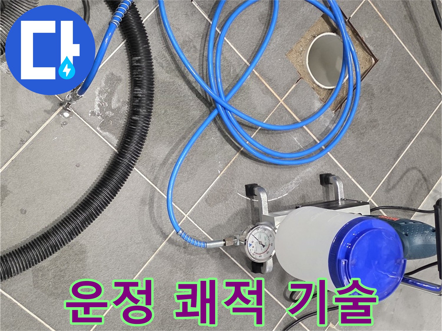 파주 운정 어반프라임 누수 - 쾌적한 공간을 위한 완벽한 장비와 기술력!
