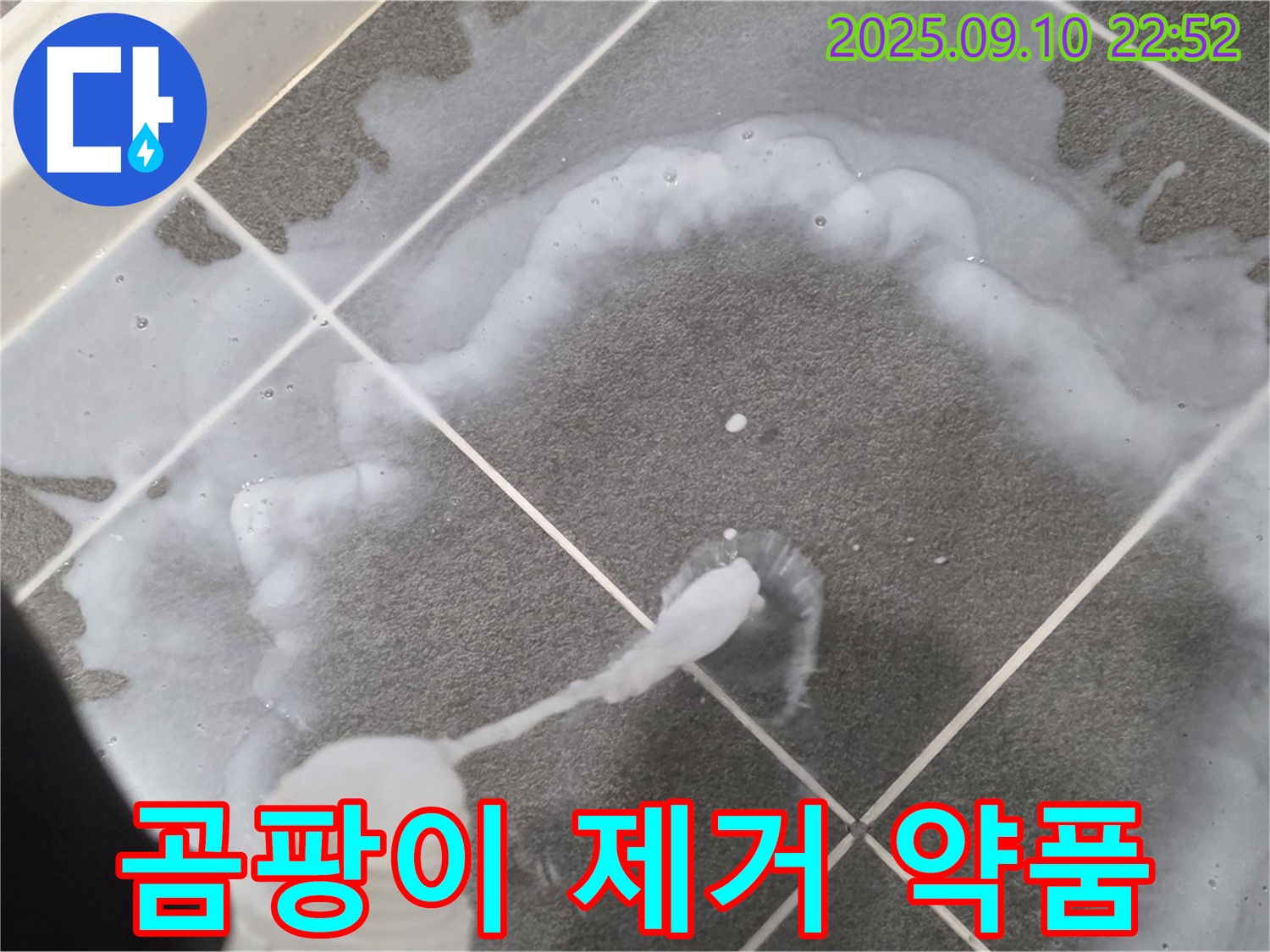 파주 운정어반프라임 곰팡이 제거 약품 - 강력한 효과로 곰팡이 박멸!