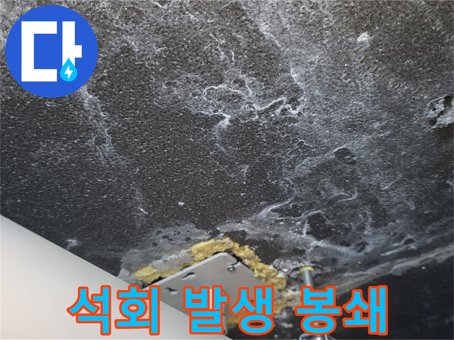 파주 천장 누수 전문가 - 석회 발생 원천 봉쇄 전문 시공 진행