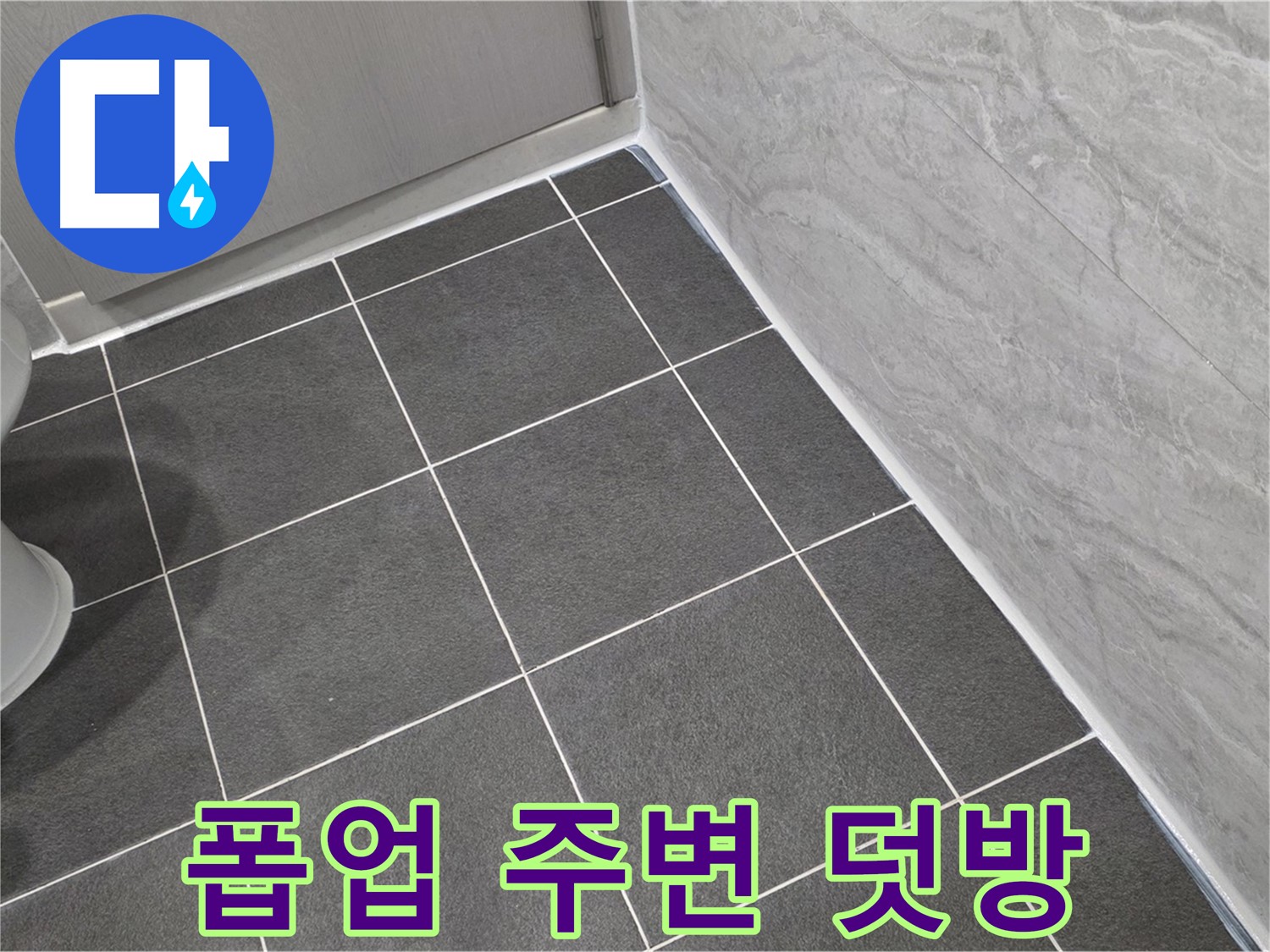 파주시 동패동 e편한세상 운정 어반프라임 세면대 하부 폽업 주변 실리콘 덧방 - 누수 방지