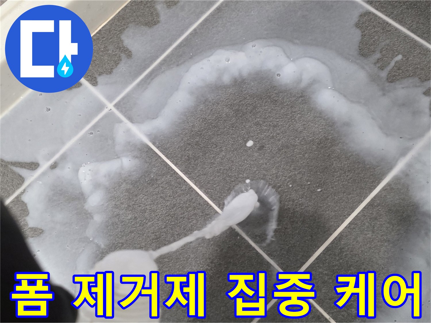 파주시 동패동 e편한세상 운정 어반프라임 욕실 - 곰팡이 제거 폼 집중 케어 중