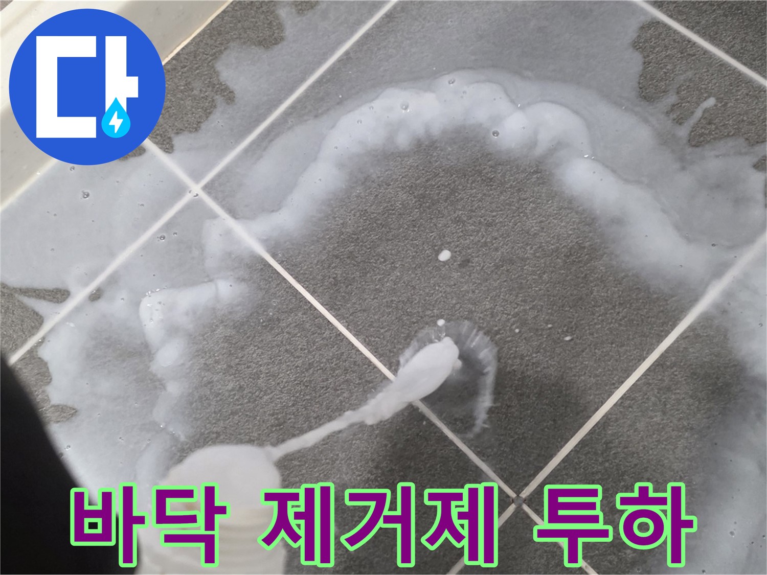 파주시 동패동 e편한세상 운정 어반프라임 욕실 - 바닥 곰팡이 제거제 집중 투하!