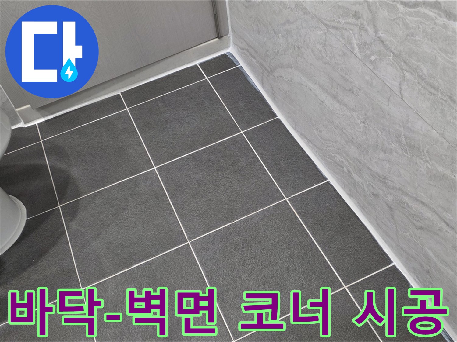 파주시 동패동 e편한세상 운정 어반프라임 욕실 바닥-벽면 코너 실리콘 시공 - 꼼꼼한 시공으로 습기 완벽 차단