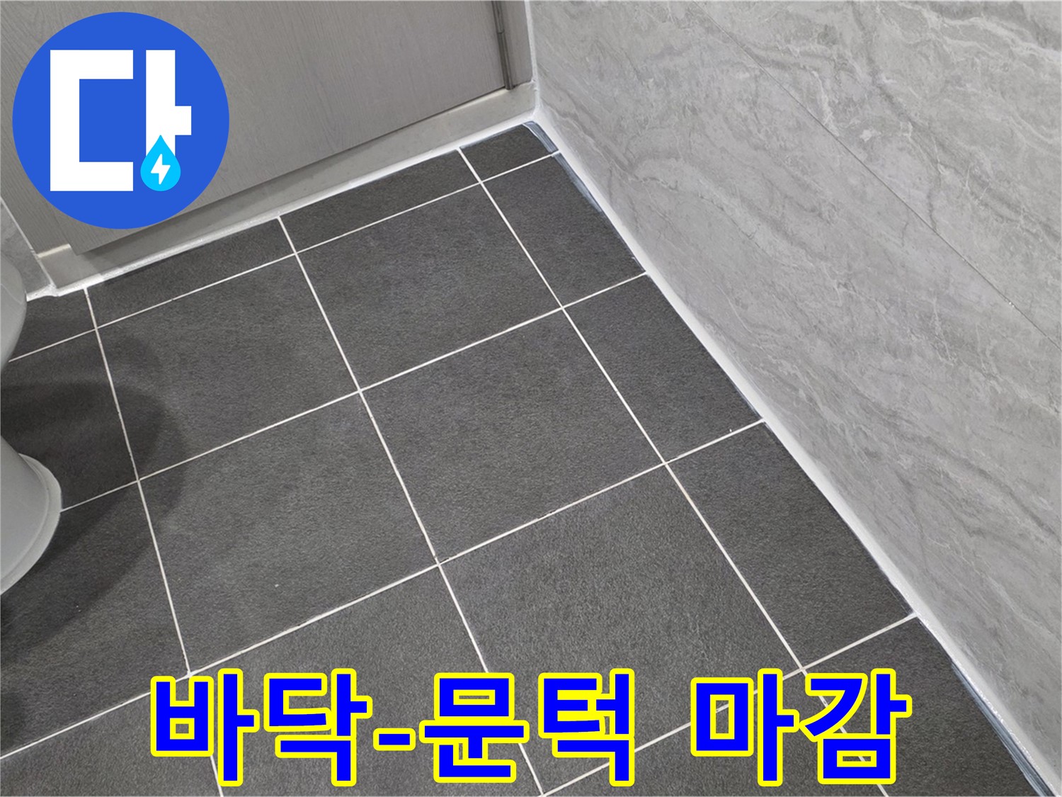 파주시 동패동 e편한세상 운정 어반프라임 욕실 바닥과 문턱 사이 실리콘 마감 - 꼼꼼한 시공으로 습기 차단