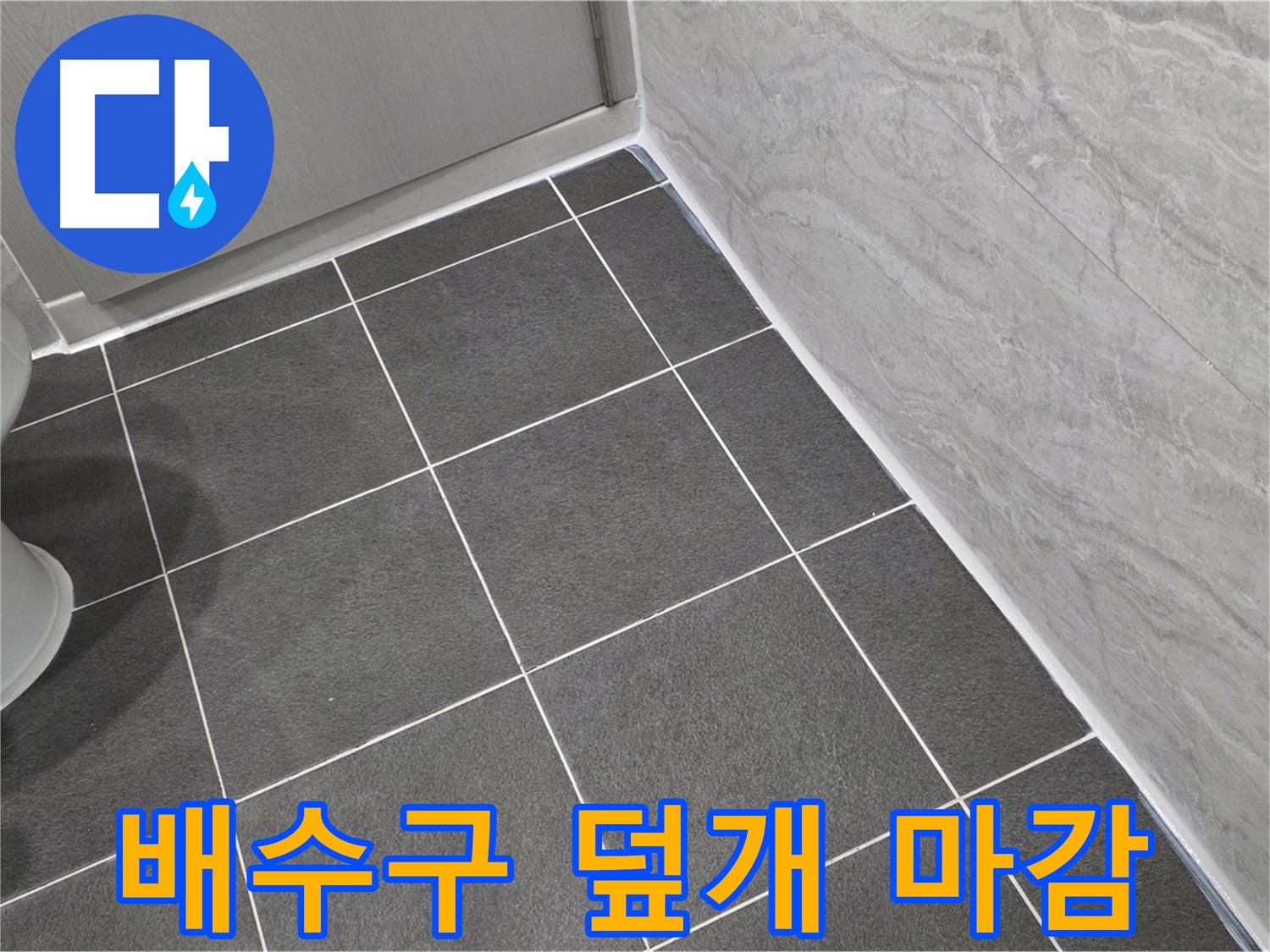 파주시 동패동 e편한세상 운정 어반프라임 욕실 배수구 덮개 주변 실리콘 마감 - 깔끔한 마무리
