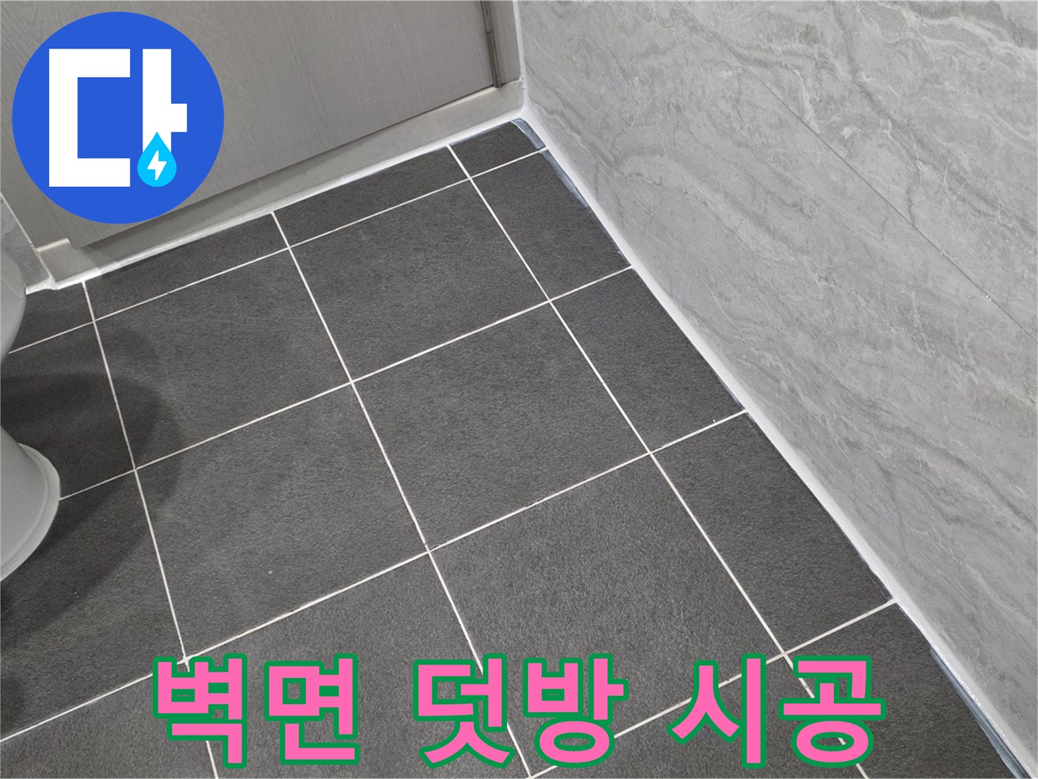 파주시 동패동 e편한세상 운정 어반프라임 욕실 벽면 실리콘 덧방 - 꼼꼼한 시공으로 습기 완벽 차단