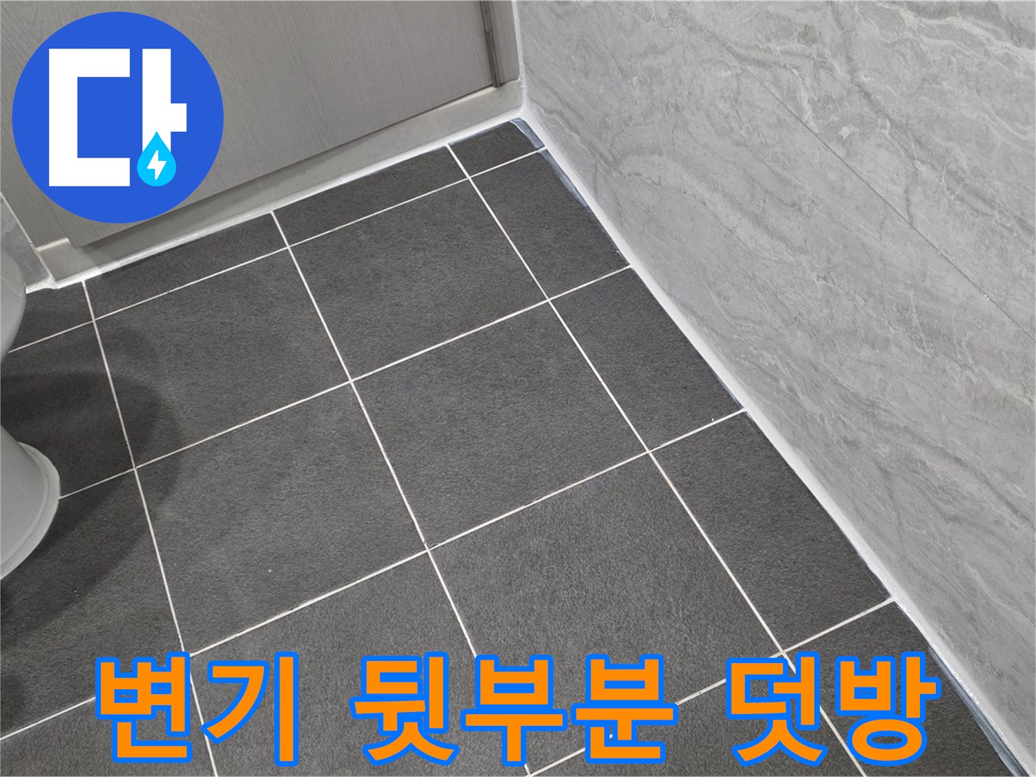 파주시 동패동 e편한세상 운정 어반프라임 욕실 변기 뒷부분 실리콘 덧방 - 꼼꼼한 시공으로 누수 방지