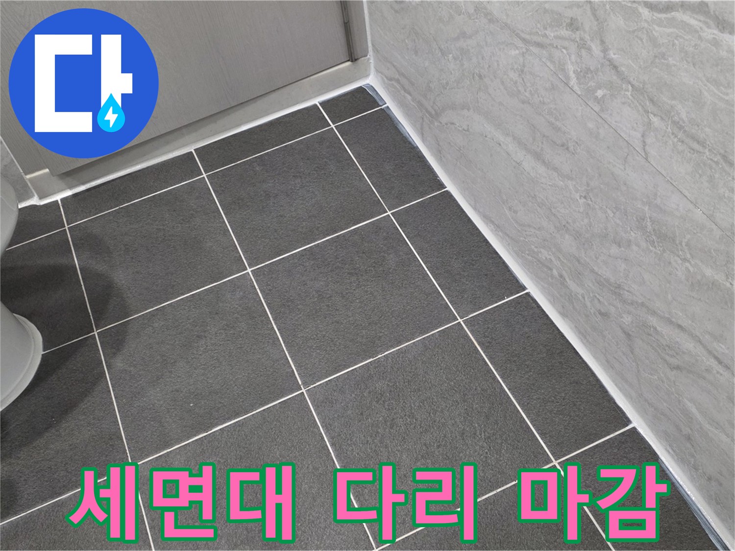 파주시 동패동 e편한세상 운정 어반프라임 욕실 세면대 다리 하단 실리콘 마감 - 습기 차단