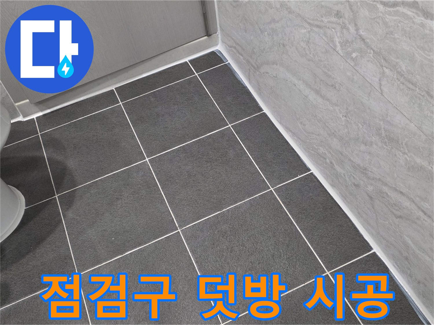 파주시 동패동 e편한세상 운정 어반프라임 욕실 천장 점검구 실리콘 덧방 - 습기 완벽 차단