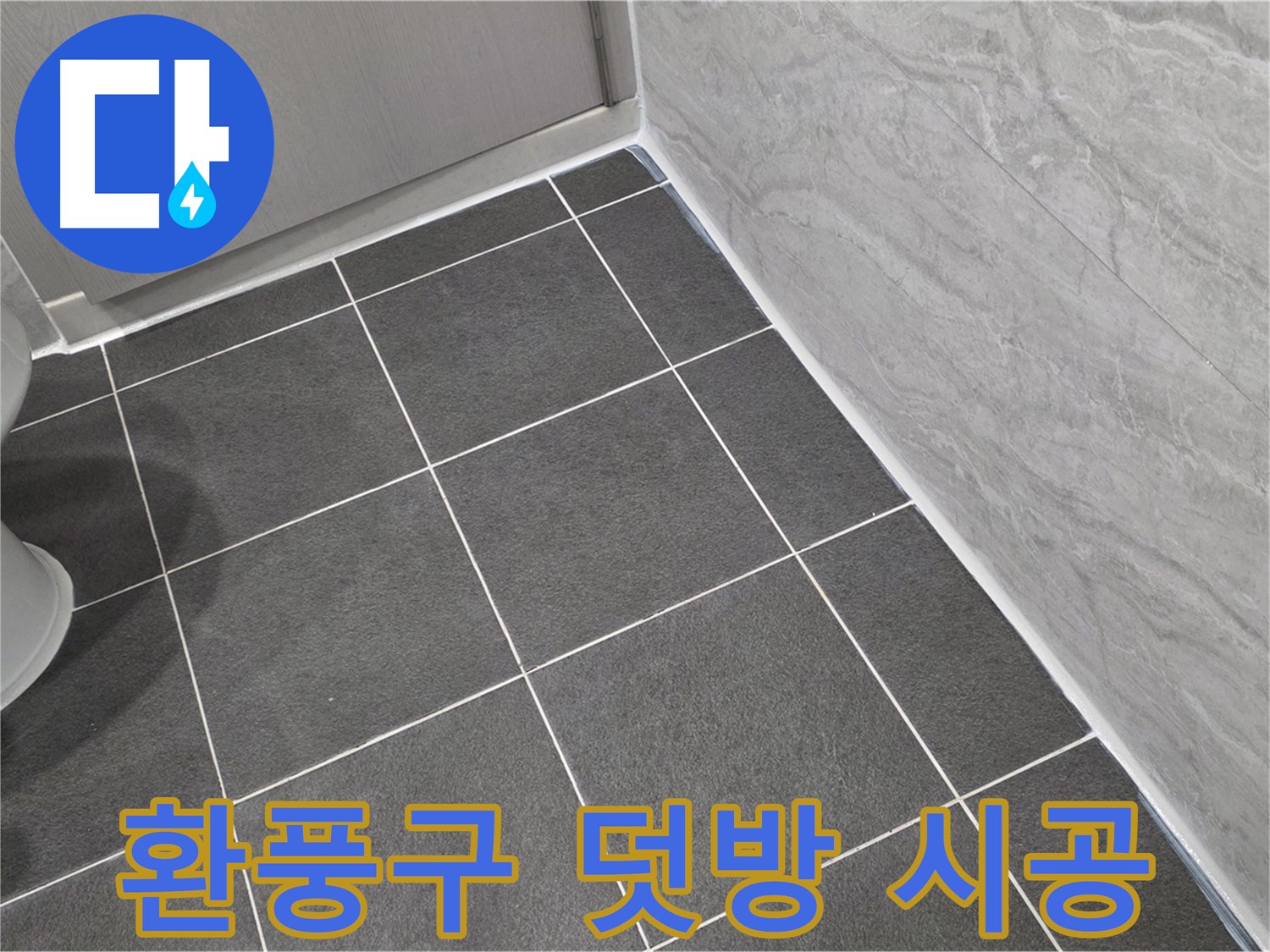파주시 동패동 e편한세상 운정 어반프라임 욕실 환풍구 주변 실리콘 덧방 - 습기 완벽 차단