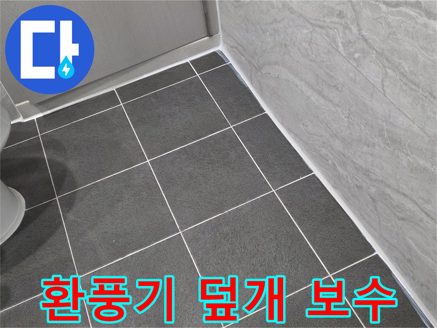파주시 동패동 e편한세상 운정 어반프라임 욕실 환풍기 덮개 틈새 실리콘 보수 - 습기 차단
