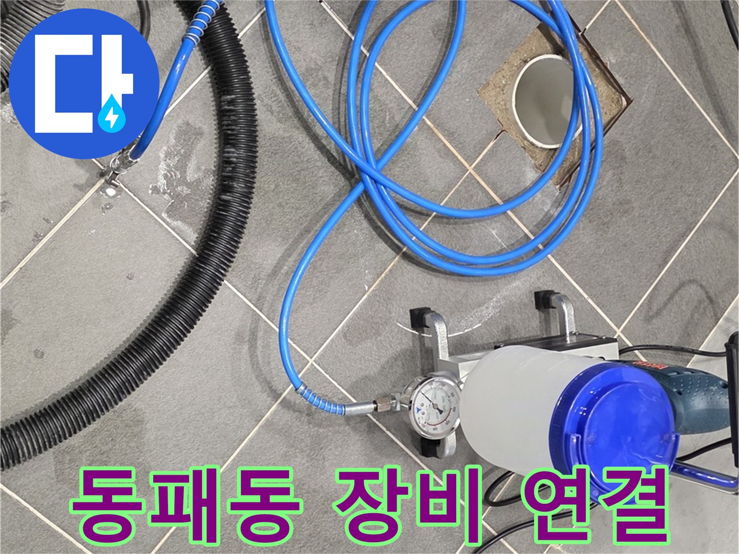 파주시 동패동 누수 - 꼼꼼하게 연결된 인젝션 장비