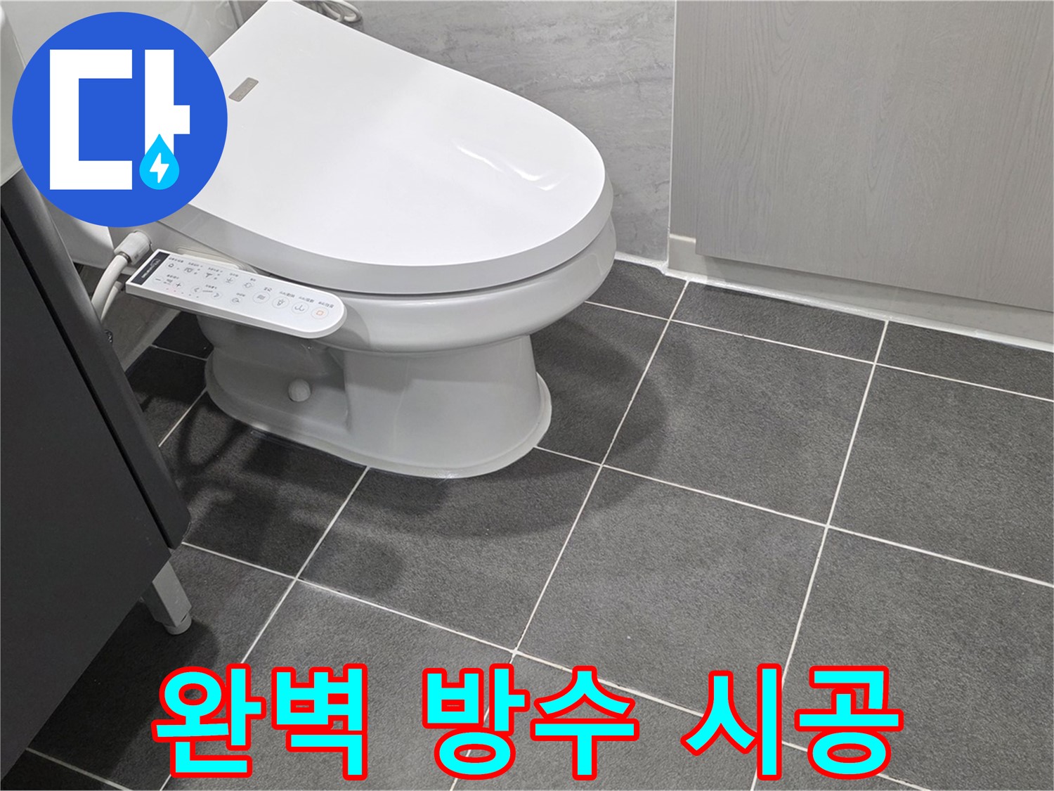 파주시 동패동 누수 - 꼼꼼한 방수 시공으로 완벽하게 누수 차단