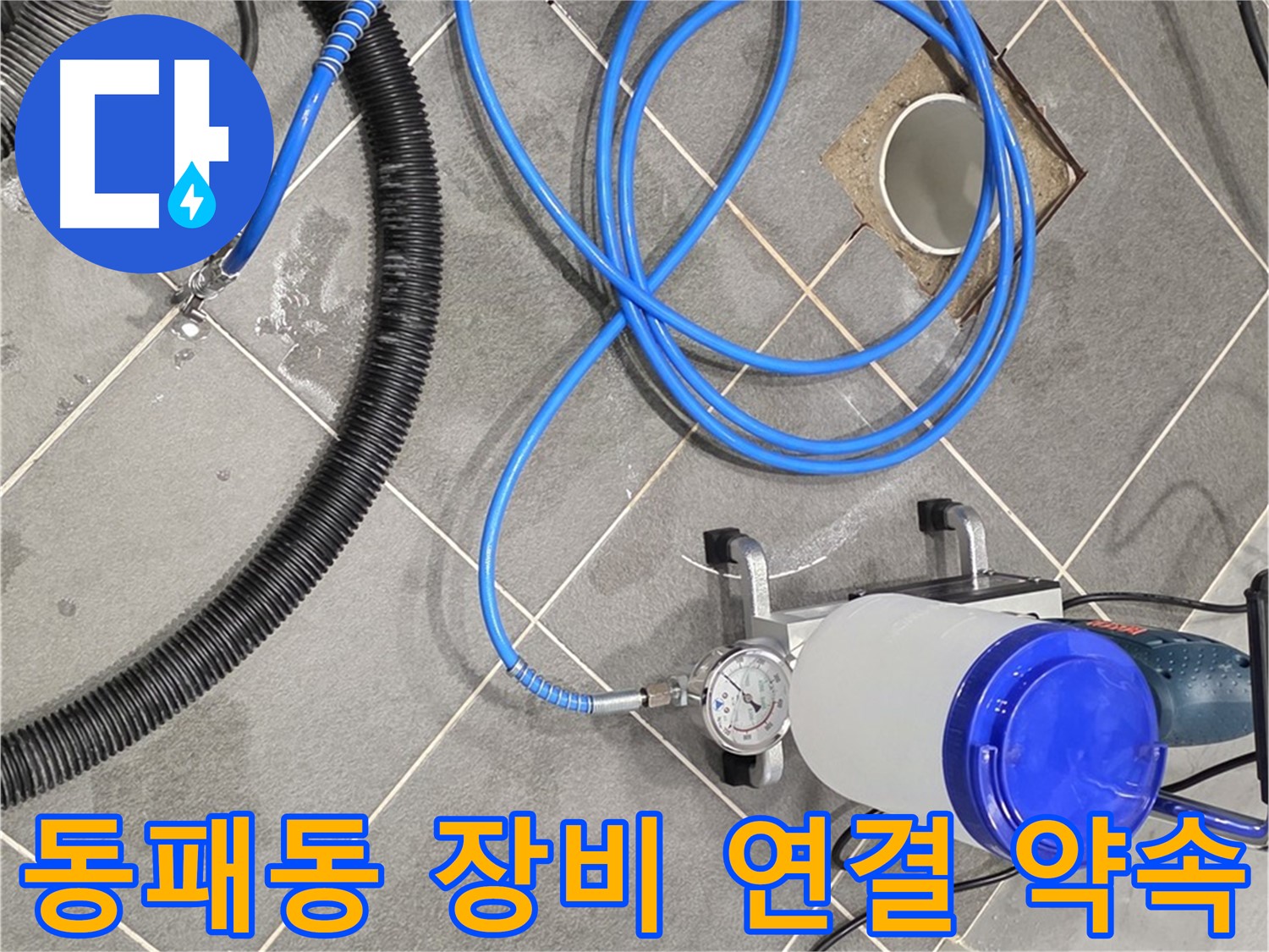 파주시 동패동 누수 - 꼼꼼한 장비 연결 - 완벽한 누수 해결 약속!