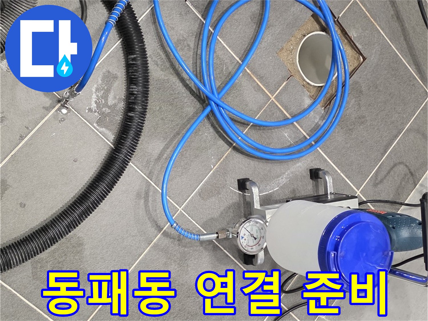 파주시 동패동 누수 - 꼼꼼한 장비 연결로 완벽 시공 준비 완료!