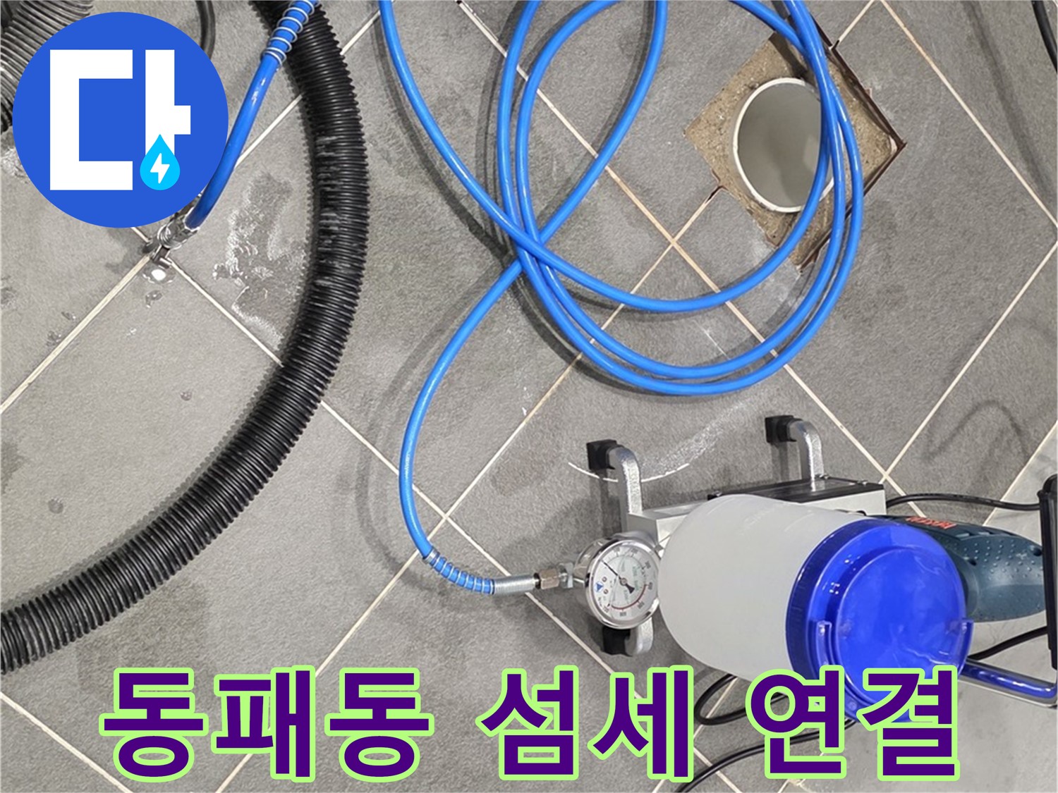 파주시 동패동 누수 - 섬세한 손길, 인젝션 장비 연결은 기본이죠