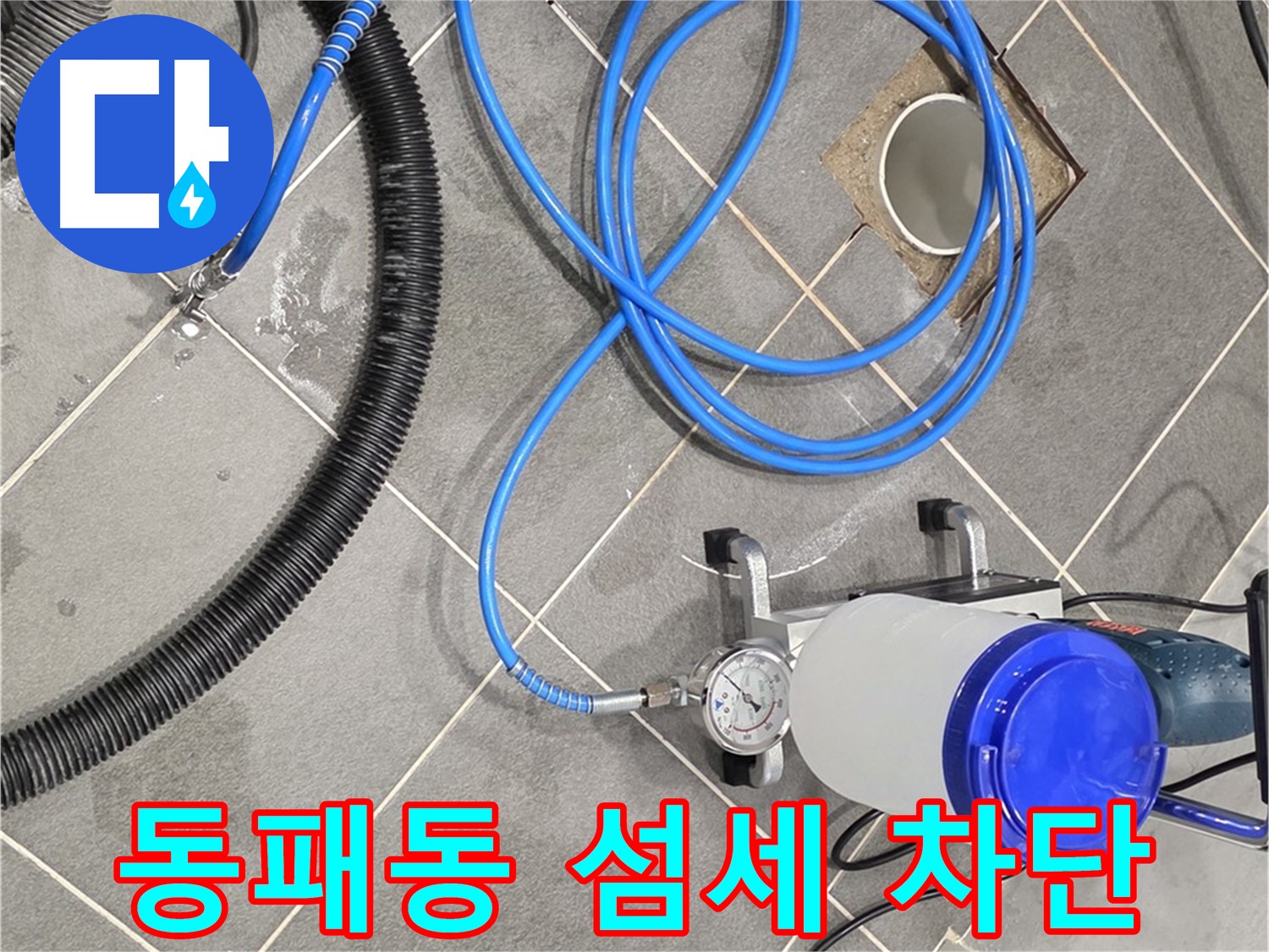 파주시 동패동 누수 - 섬세한 손길로 꼼꼼하게! 완벽한 누수 차단!