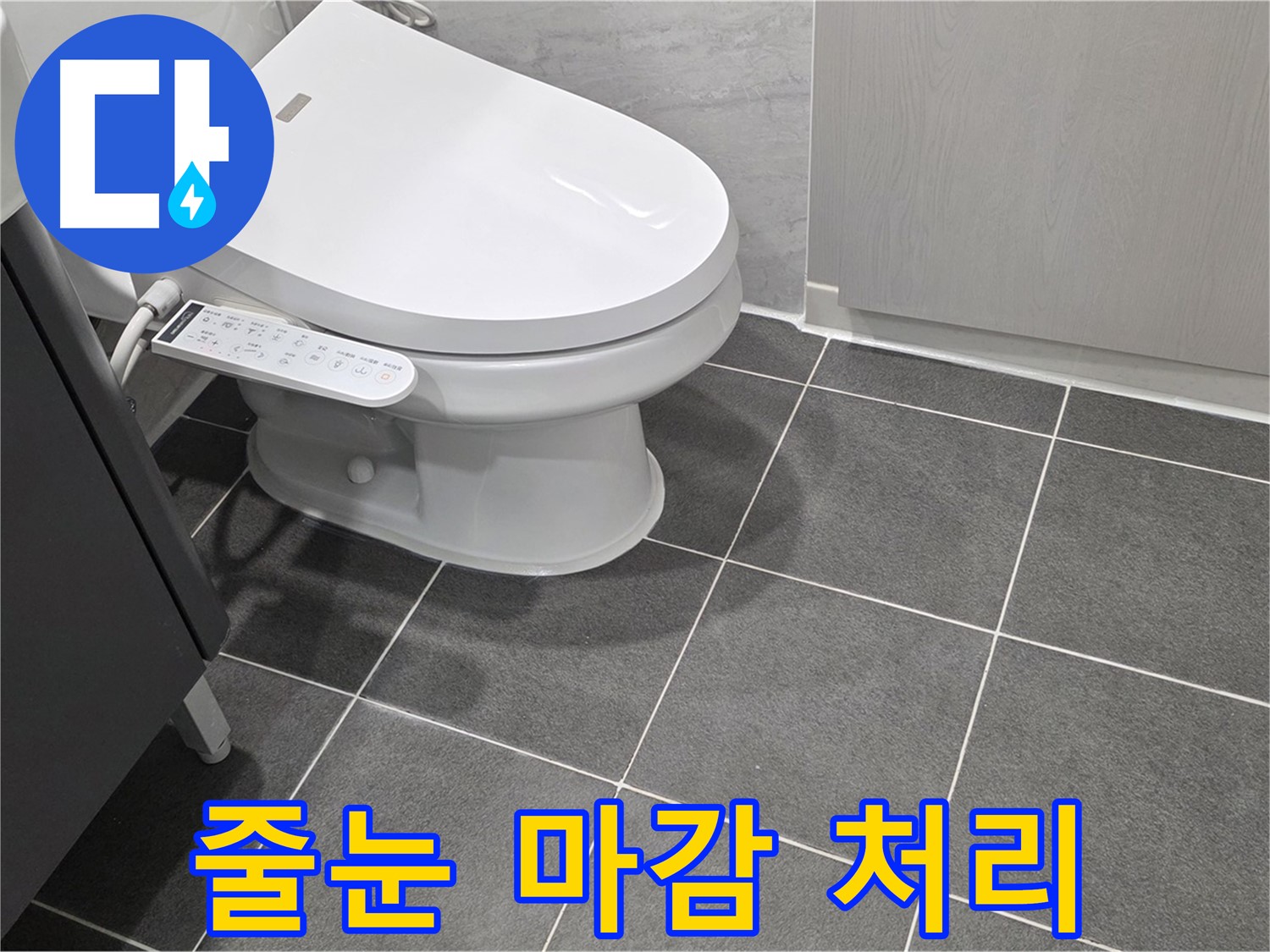 파주시 동패동 누수 - 타일 시공 후 꼼꼼한 줄눈 마감 처리