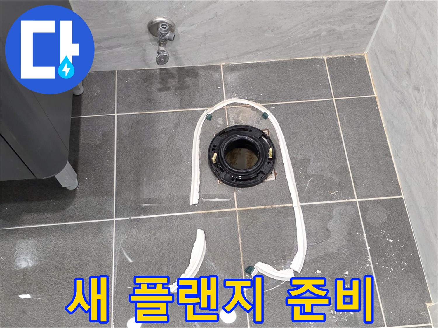 파주시 동패동 변기 누수 - 새 정심 플랜지로 교체하기 위한 모든 준비를 마쳤습니다.