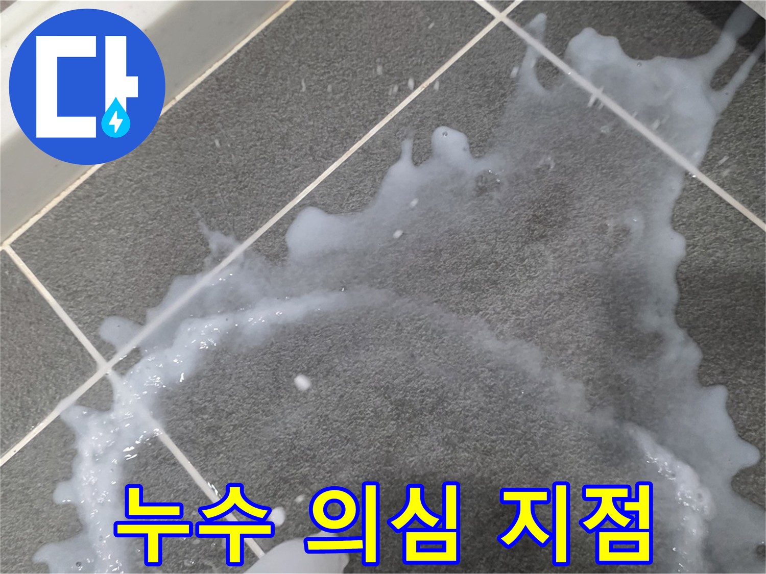 파주시 동패동 아파트 누수 의심 지점 - 누수탐지 전문 업체가 정확한 원인 분석 및 맞춤 해결책을 제시합니다.