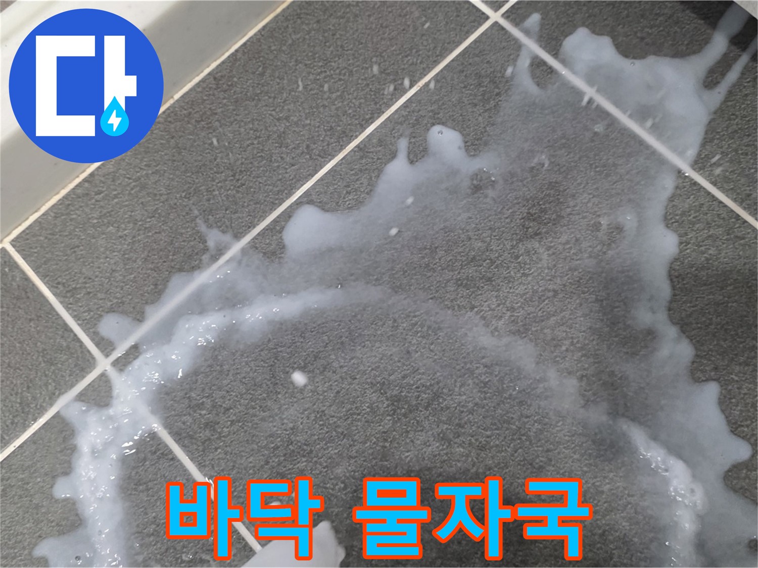 파주시 동패동 아파트 바닥 물자국 - 누수탐지 전문 업체가 누수 원인을 파악하고 완벽 해결