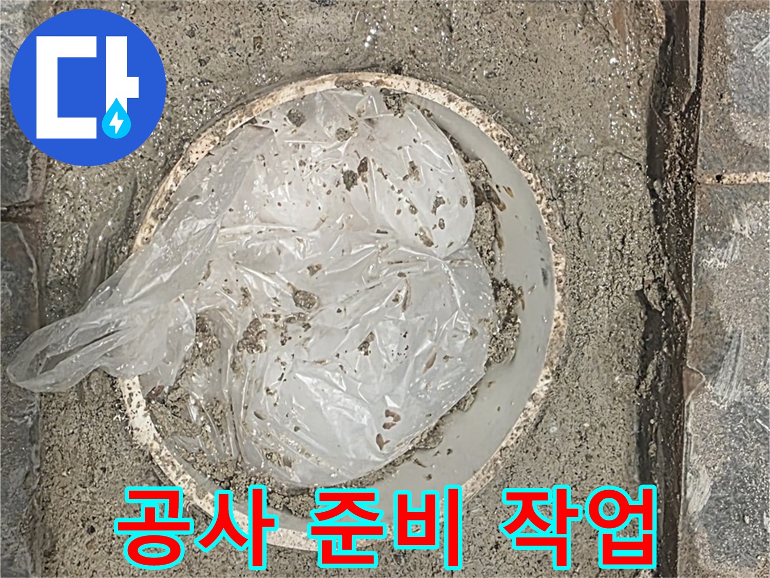 파주시 동패동 아파트 욕실 방수 공사 준비 - 꼼꼼하게 준비하여 완벽한 시공을 약속드립니다.