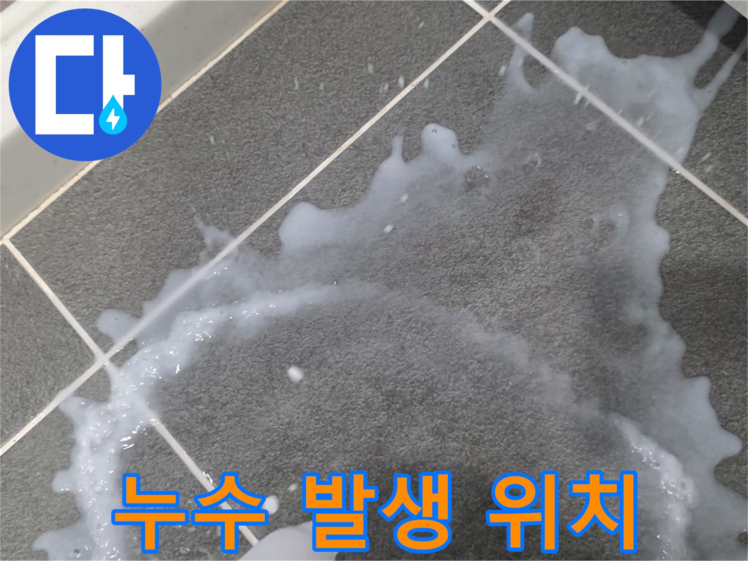 파주시 동패동 운정어반프라임 누수 발생 위치 - 누수탐지 전문가가 정확한 원인을 파악하고 완벽하게 차단합니다.