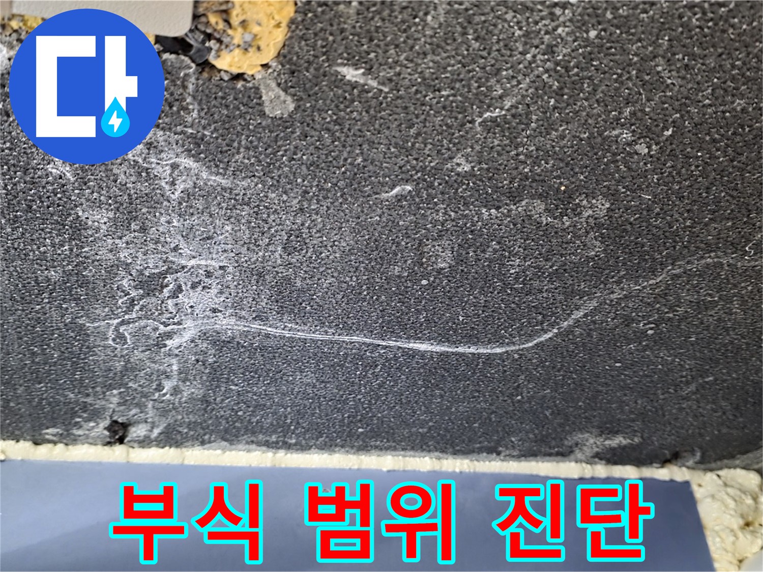파주시 동패동 운정어반프라임 배관 누수 - 주변 부식 범위 면밀 진단