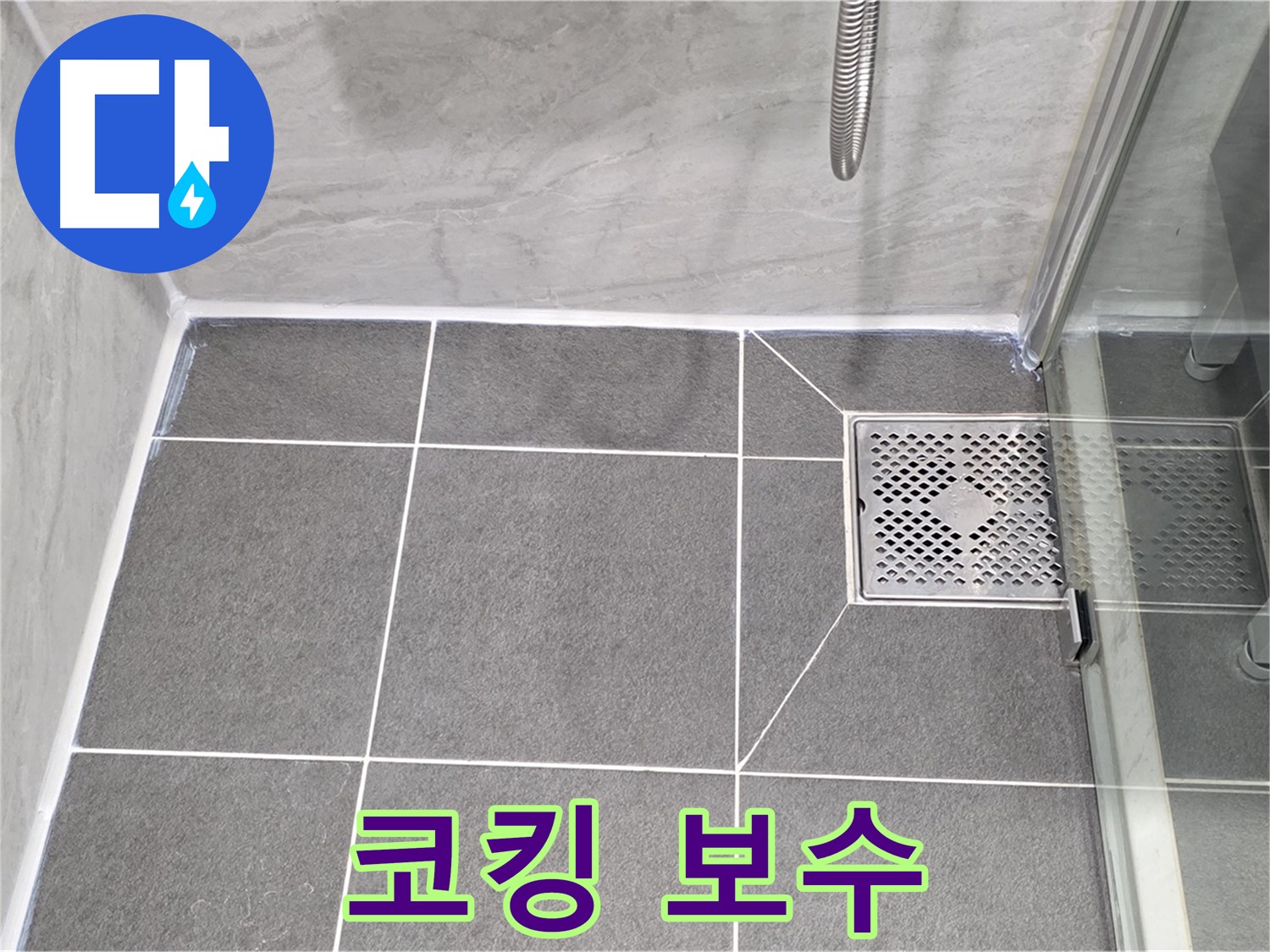 파주시 동패동 운정어반프라임 샤워 파티션 누수 해결 - 코킹 보수로 누수를 완벽하게 차단했습니다.