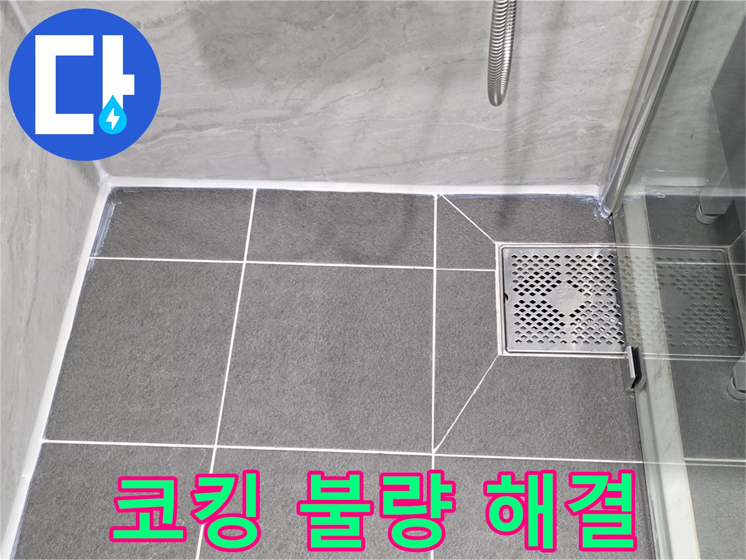파주시 동패동 운정어반프라임 - 샤워부스 누수 원인, 코킹 불량 해결!