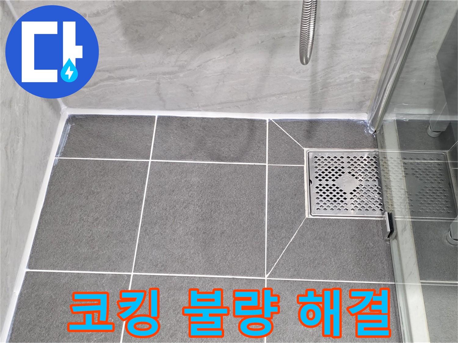 파주시 동패동 운정어반프라임 - 샤워부스 누수 원인, 코킹 불량 해결!