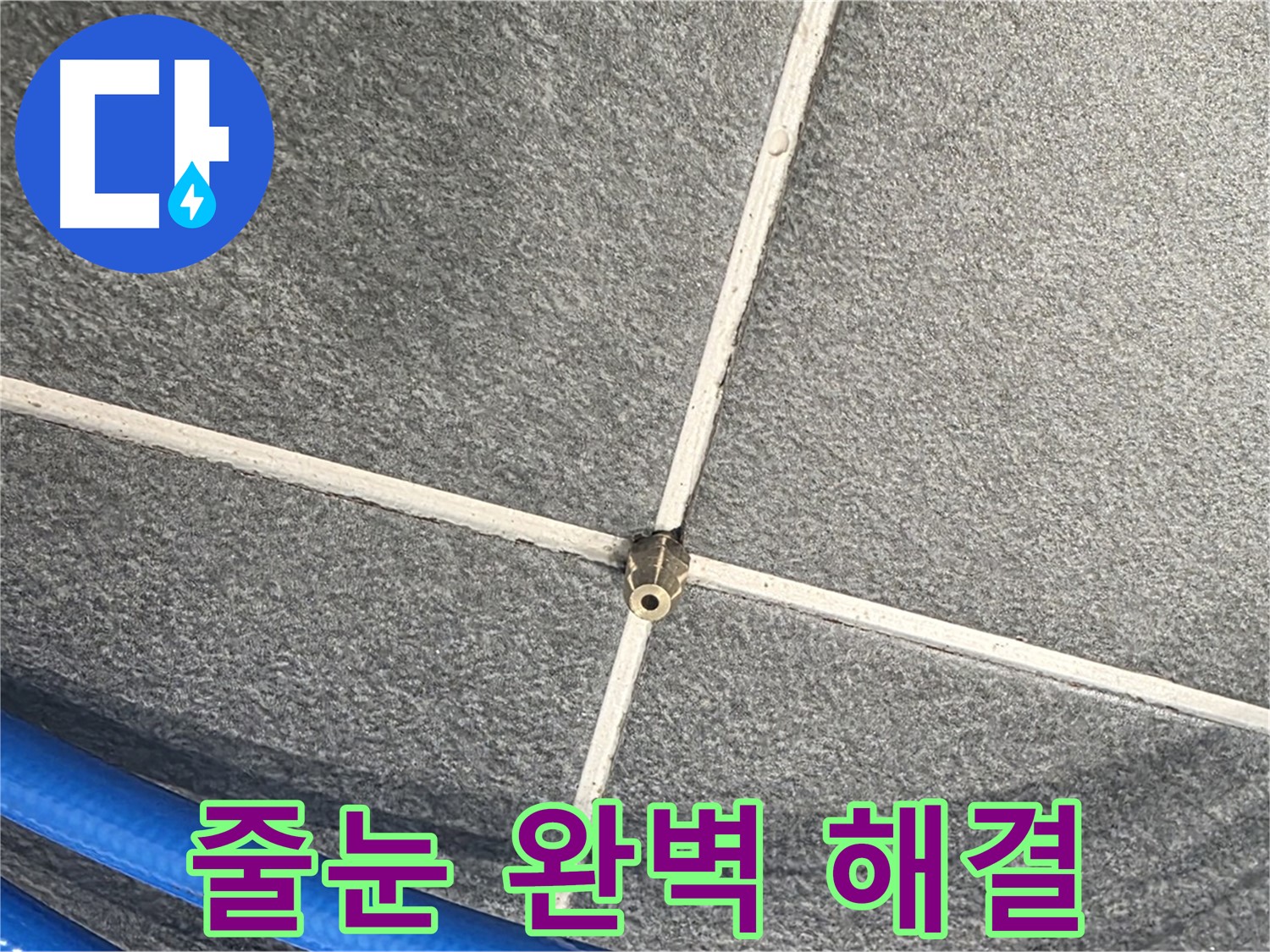 파주시 동패동 운정어반프라임 아파트 누수 - 압력 검사 후 타일 줄눈 누수를 완벽하게 해결한 모습입니다.