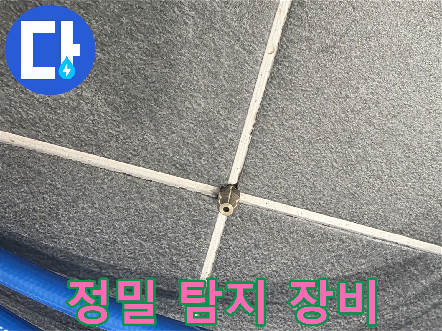 파주시 동패동 운정어반프라임 아파트 누수 - 정밀 탐지 장비를 사용하여 누수 위치를 정확하게 파악합니다.