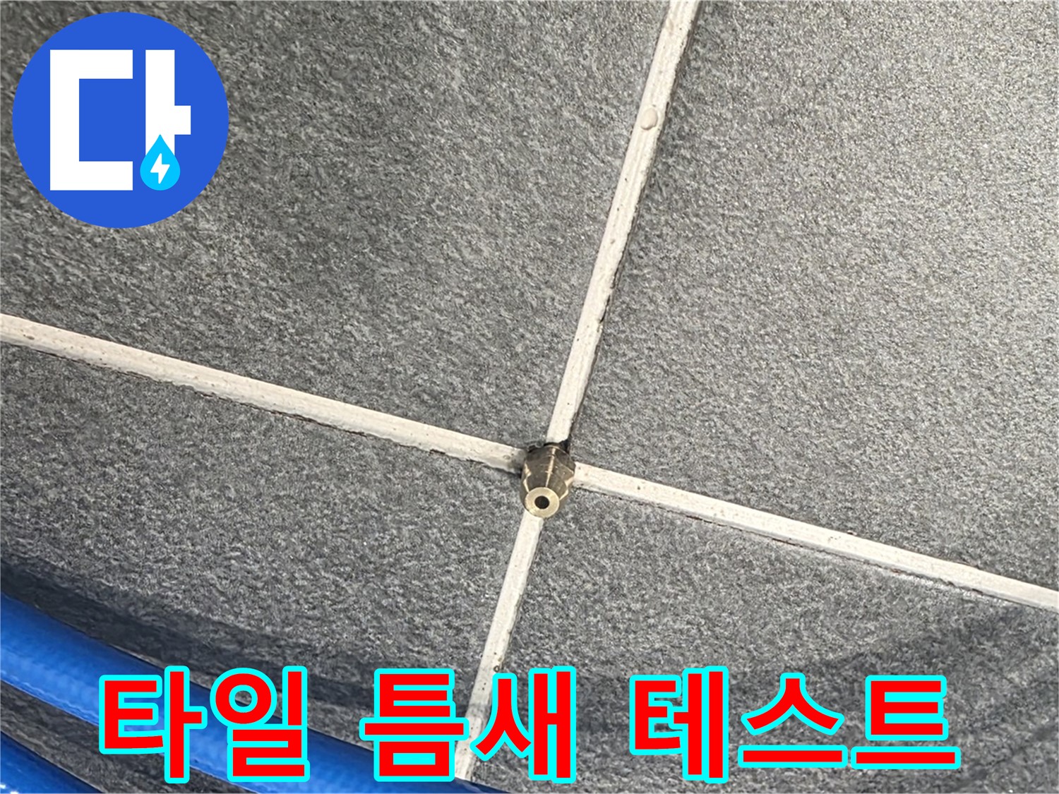 파주시 동패동 운정어반프라임 아파트 누수 - 타일 틈새에 압력 테스트 장비를 연결하여 누수를 확인합니다.