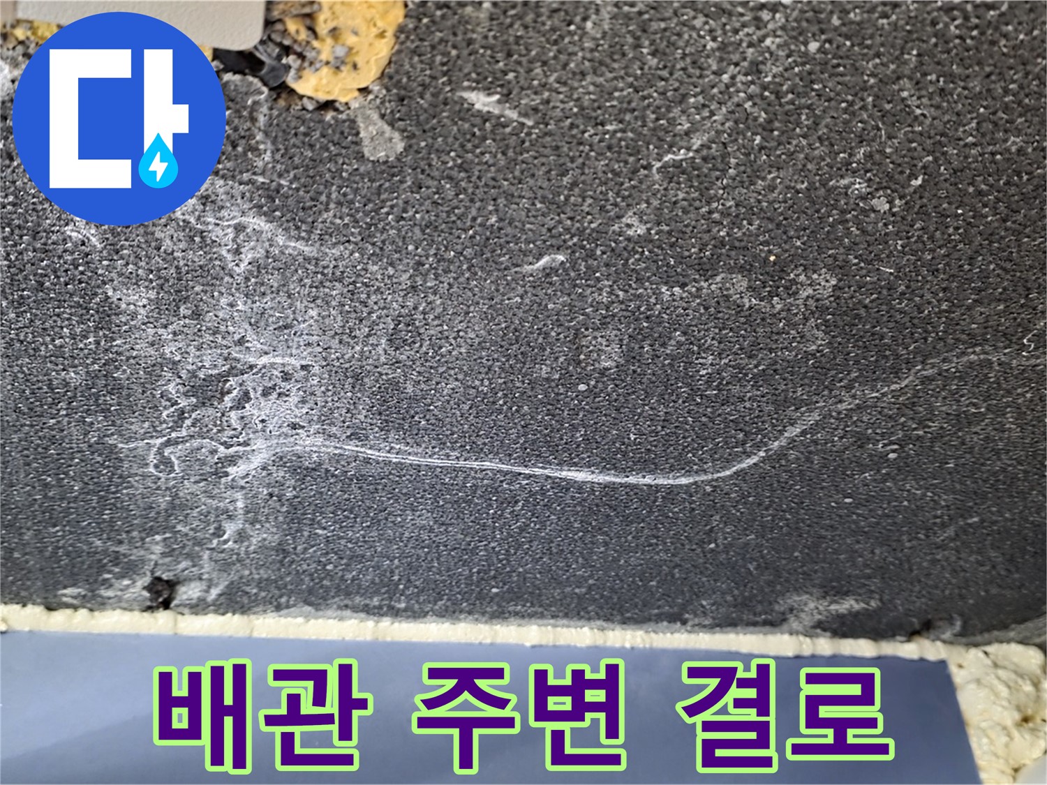 파주시 동패동 운정어반프라임 아파트 배관 누수 - 배관 주변 결로 발생으로 인한 누수 의심