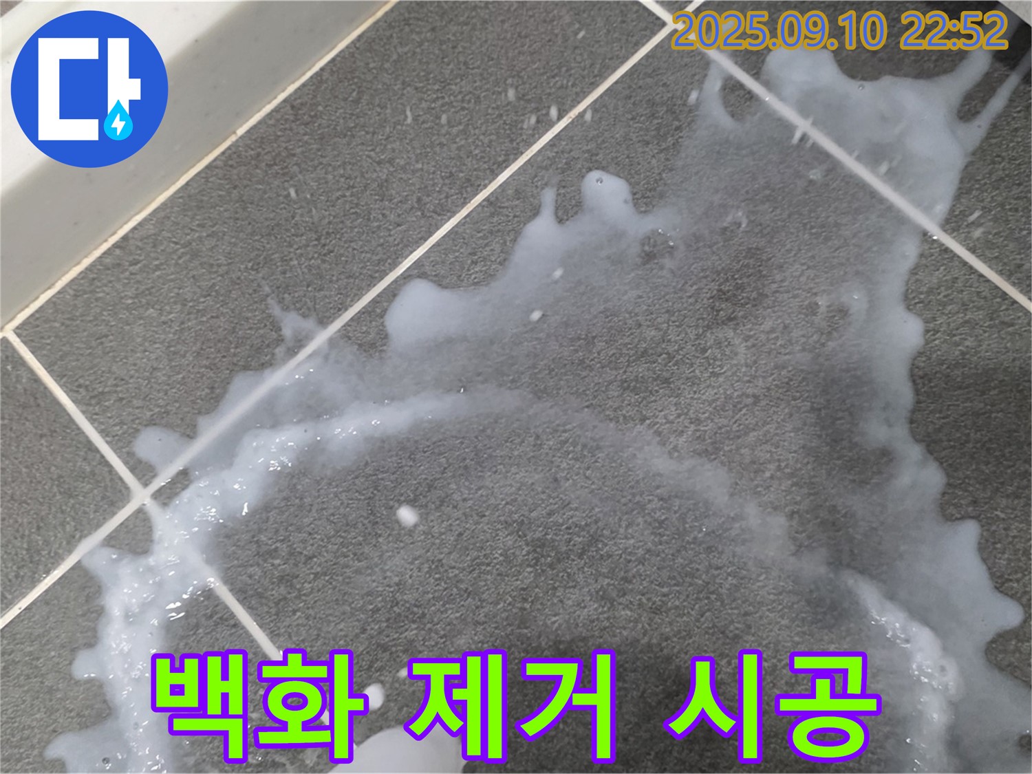 파주시 동패동 운정어반프라임 아파트 - 백시멘트 오염과 백화 제거 후 방수 시공 사진입니다.