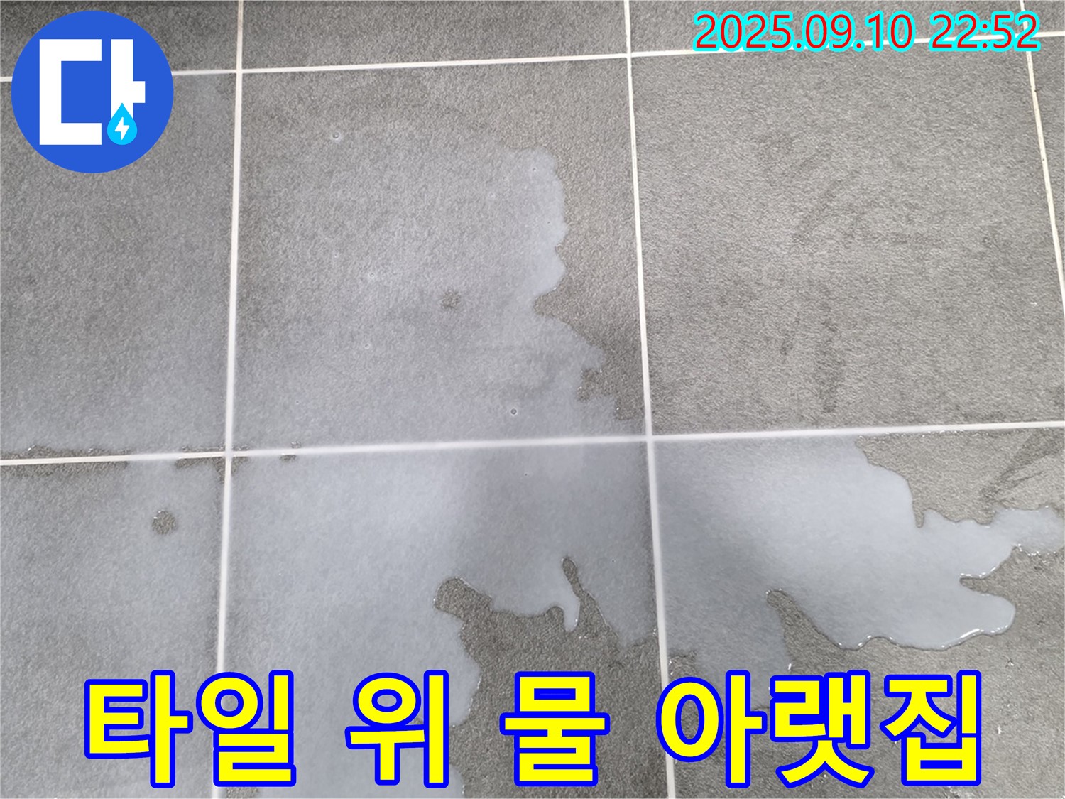 파주시 동패동 운정어반프라임 아파트 욕실 타일 위 물 - 아랫집 누수 피해를 유발할 수 있습니다.