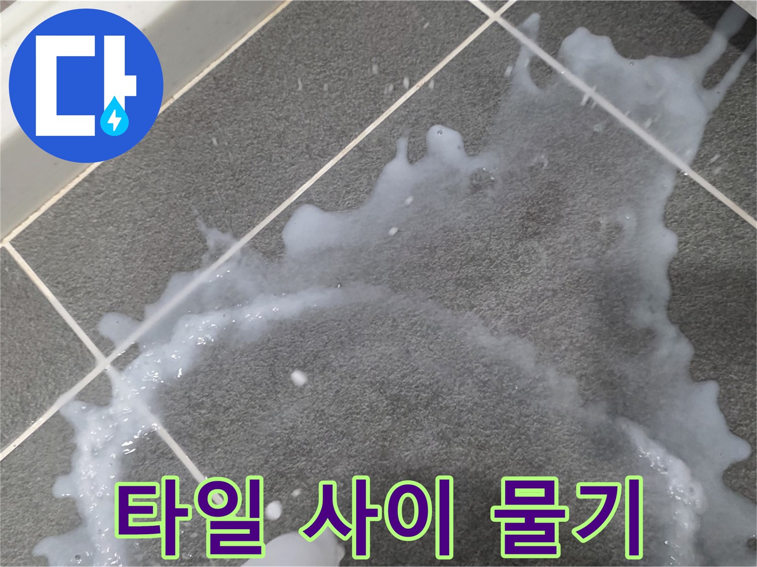 파주시 동패동 운정어반프라임 아파트 타일 사이 물기 - 누수 해결 전문가가 정확한 원인을 찾아 신속하게 해결합니다.