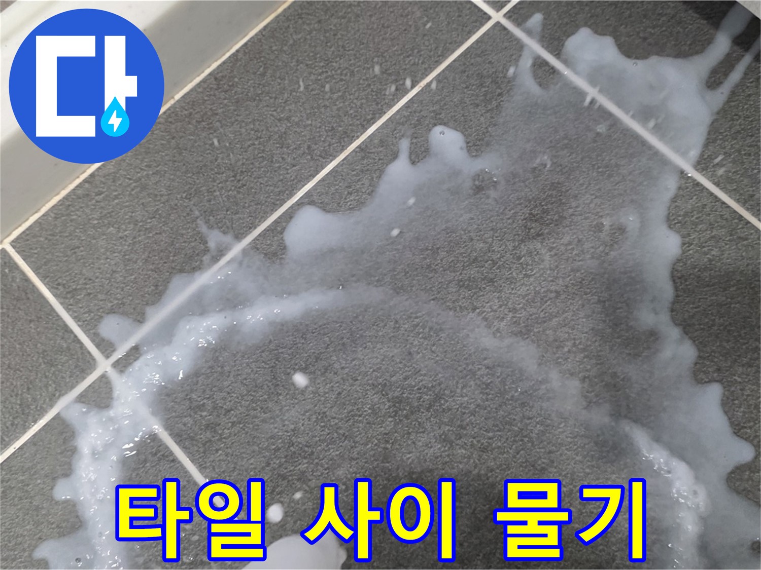 파주시 동패동 운정어반프라임 아파트 타일 사이 물기 - 누수 해결 전문가가 정확한 원인을 찾아 신속하게 해결합니다.