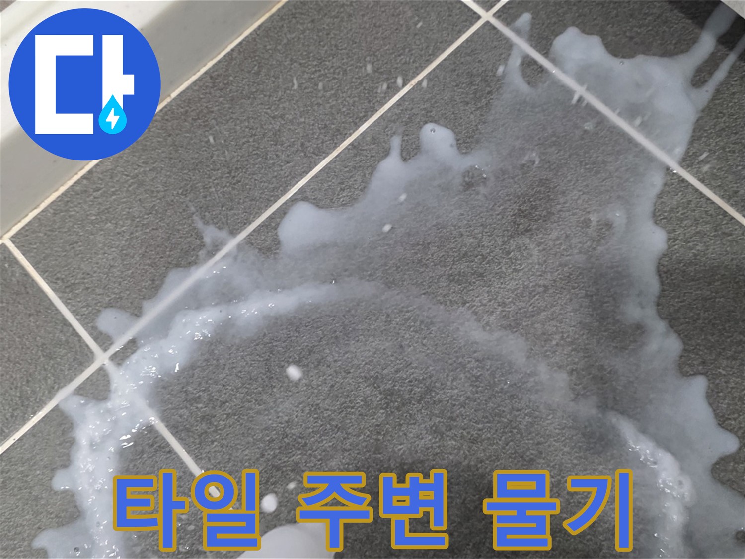 파주시 동패동 운정어반프라임 아파트 타일 주변 물기 - 누수 해결 전문가가 정확한 원인을 찾아 신속하게 해결합니다.