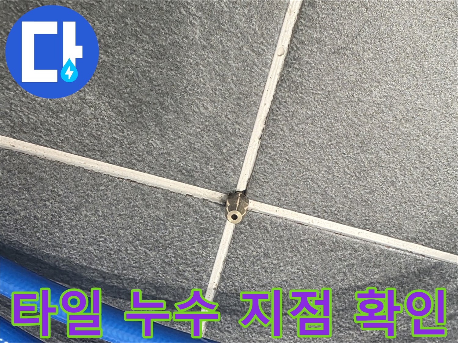 파주시 동패동 운정어반프라임 아파트에서 발생한 누수 - 타일 틈새의 누수 지점을 정확히 찾아냈습니다.