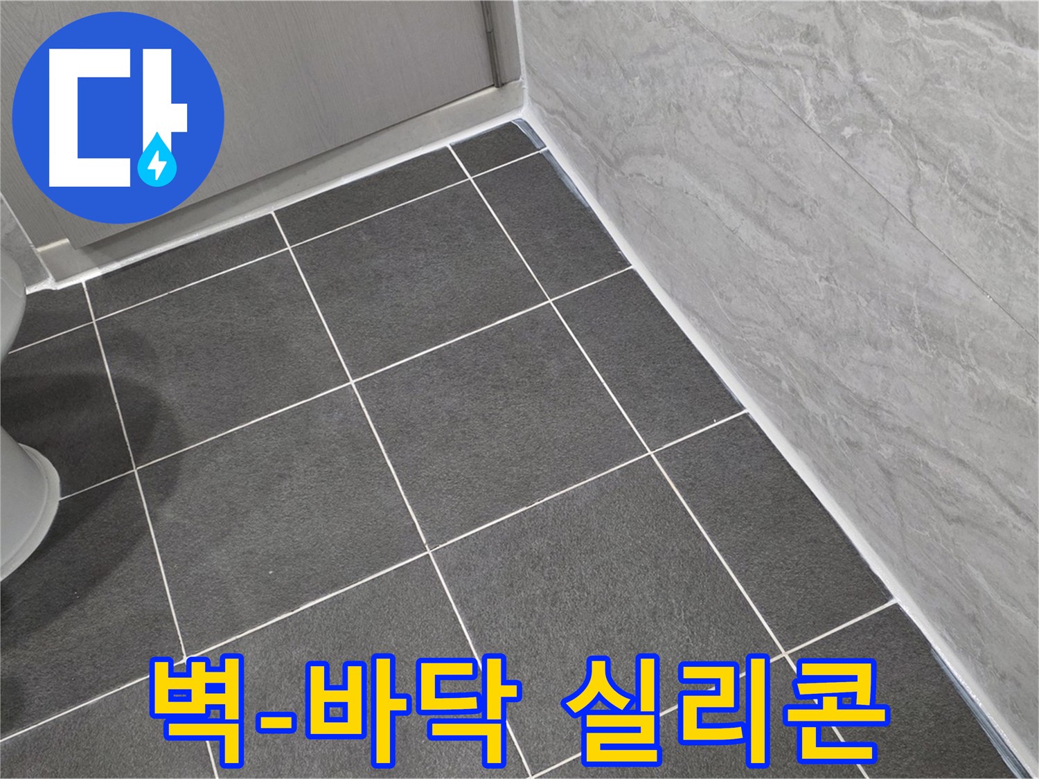 파주시 동패동 운정어반프라임 욕실 벽과 바닥 사이 실리콘 마감 - 꼼꼼한 시공