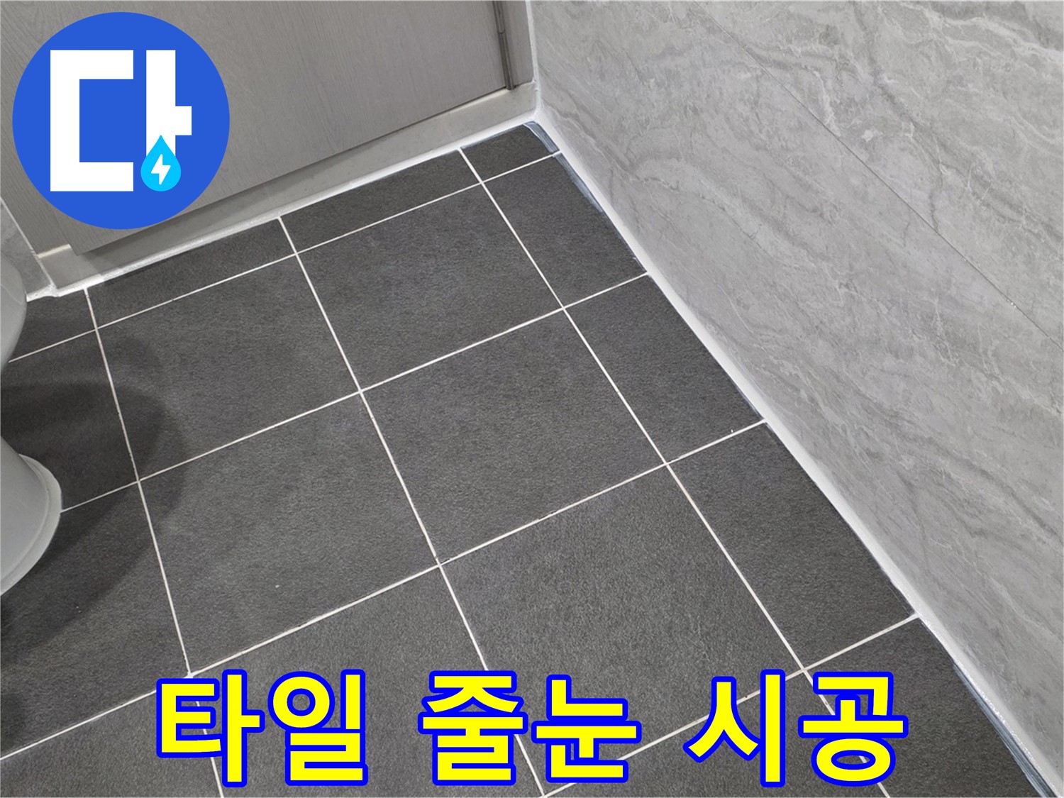 파주시 동패동 운정어반프라임 욕실 전체 타일 줄눈 시공 - 꼼꼼한 시공으로 깔끔하게